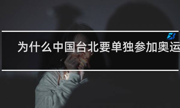 为什么中国台北要单独参加奥运会