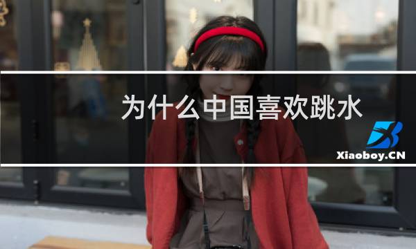 为什么中国喜欢跳水