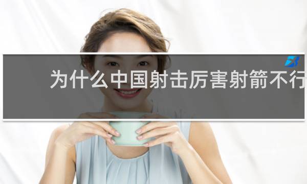 为什么中国射击厉害射箭不行