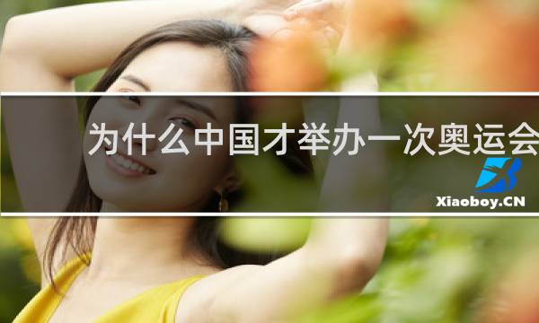 为什么中国才举办一次奥运会