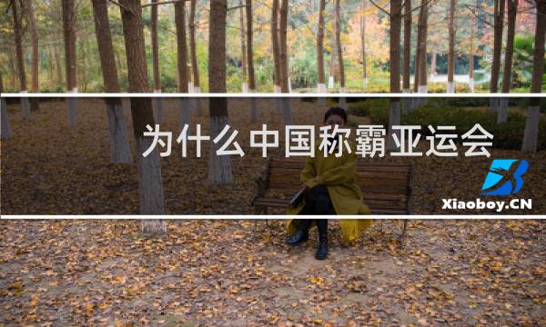 为什么中国称霸亚运会