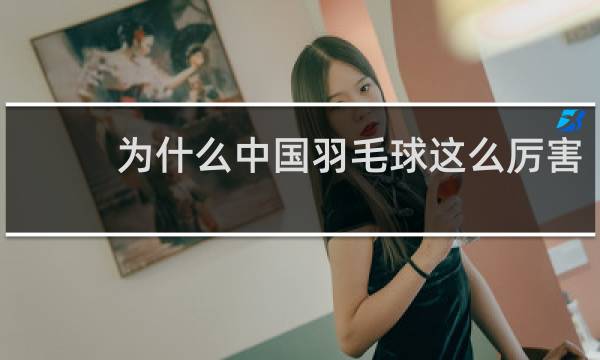 为什么中国羽毛球这么厉害