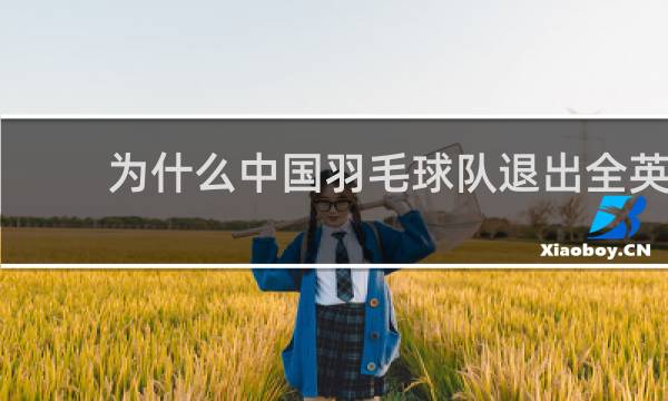 为什么中国羽毛球队退出全英