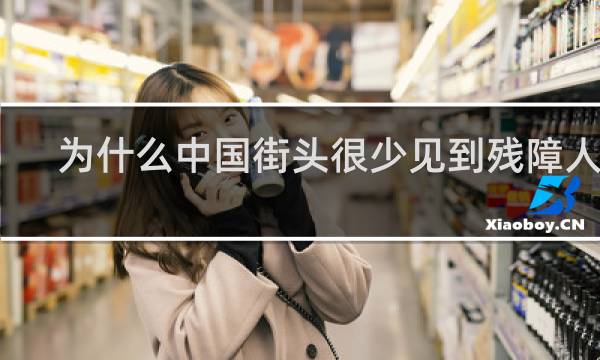 为什么中国街头很少见到残障人士
