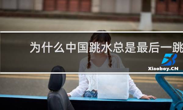 为什么中国跳水总是最后一跳