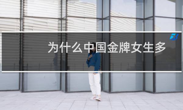为什么中国金牌女生多