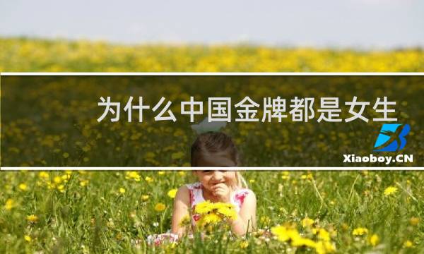 为什么中国金牌都是女生