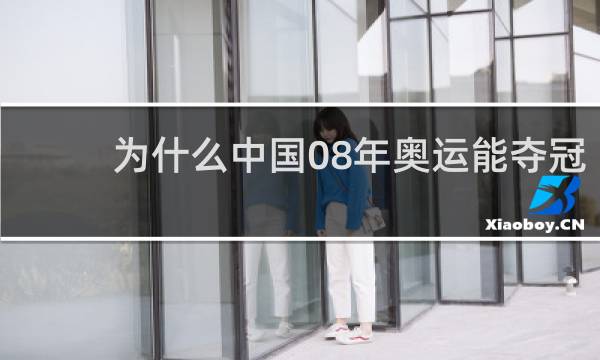 为什么中国08年奥运能夺冠