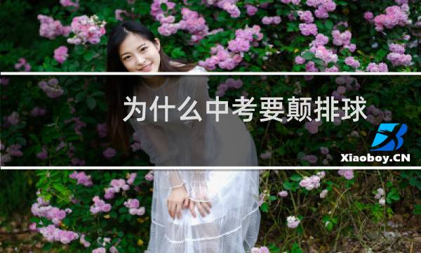 为什么中考要颠排球