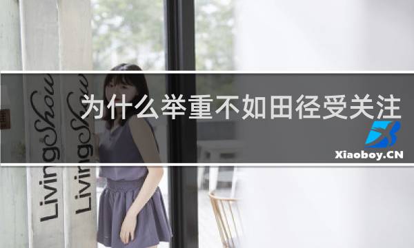 为什么举重不如田径受关注