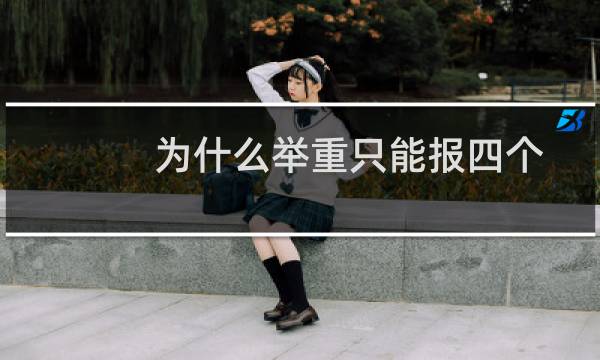 为什么举重只能报四个