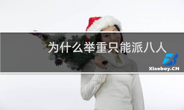 为什么举重只能派八人