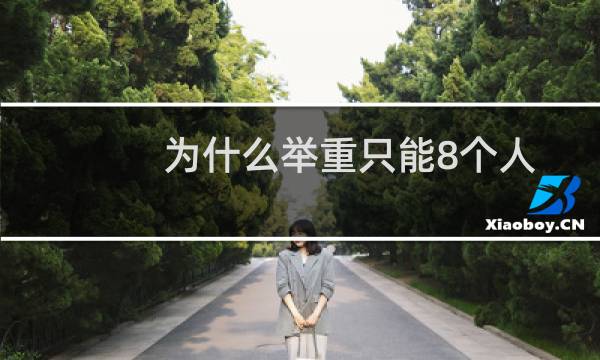 为什么举重只能8个人