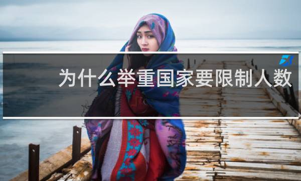 为什么举重国家要限制人数