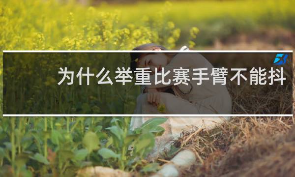 为什么举重比赛手臂不能抖