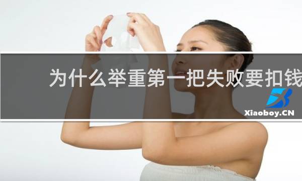 为什么举重第一把失败要扣钱