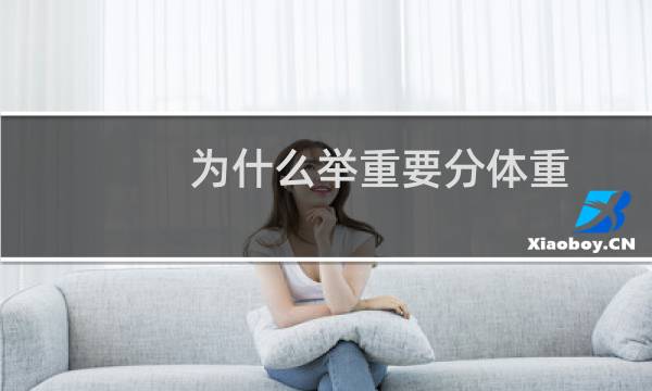 为什么举重要分体重