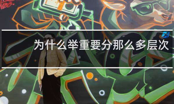 为什么举重要分那么多层次