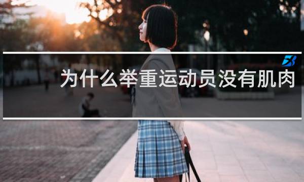 为什么举重运动员没有肌肉