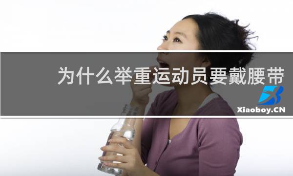 为什么举重运动员要戴腰带