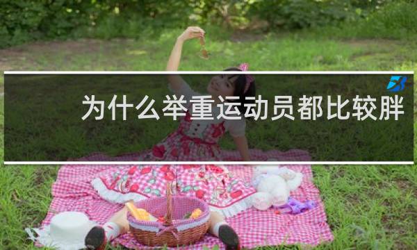 为什么举重运动员都比较胖