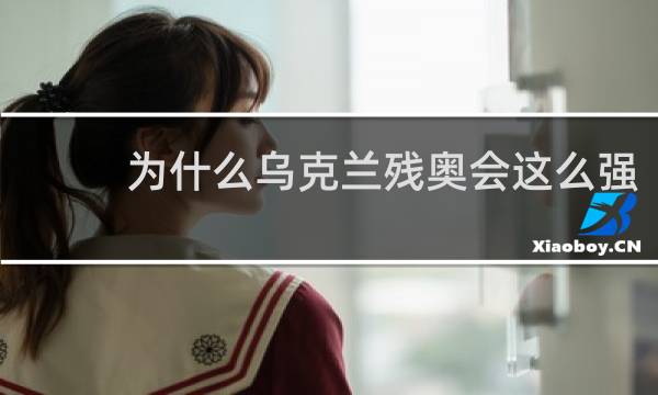 为什么乌克兰残奥会这么强