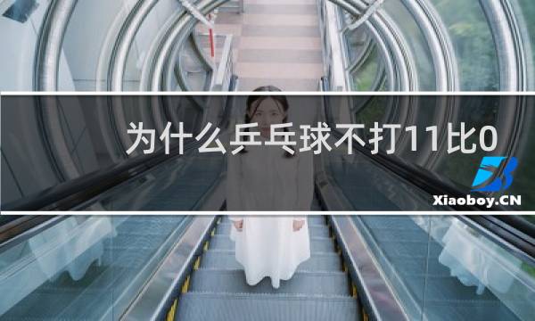 为什么乒乓球不打11比0