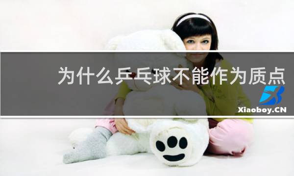为什么乒乓球不能作为质点