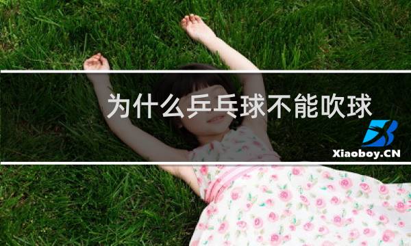 为什么乒乓球不能吹球