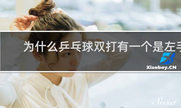 为什么乒乓球双打有一个是左手