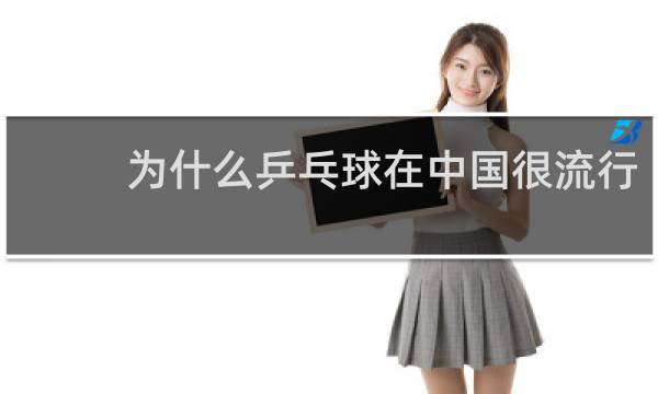 为什么乒乓球在中国很流行
