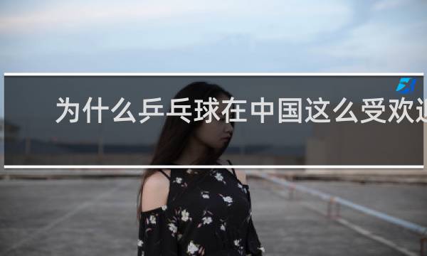 为什么乒乓球在中国这么受欢迎英语作文