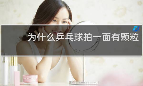 为什么乒乓球拍一面有颗粒