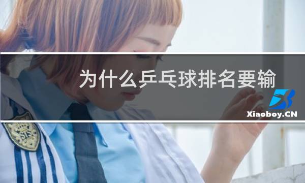 为什么乒乓球排名要输
