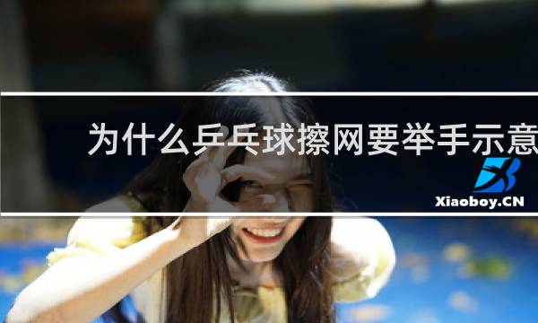 为什么乒乓球擦网要举手示意
