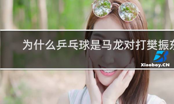 为什么乒乓球是马龙对打樊振东