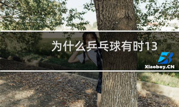 为什么乒乓球有时13