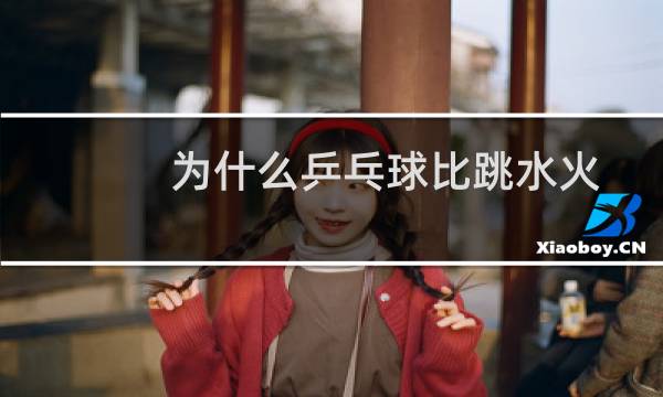 为什么乒乓球比跳水火