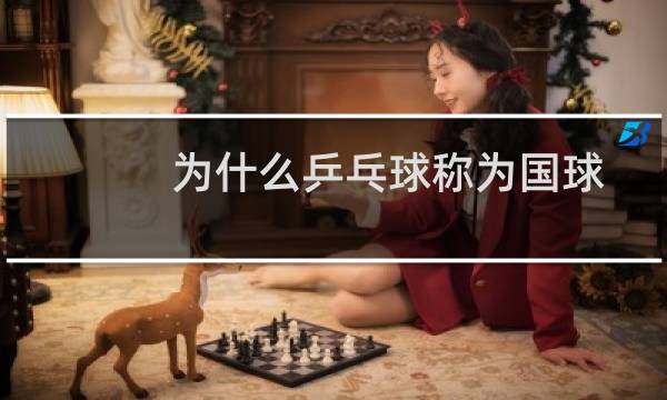 为什么乒乓球称为国球