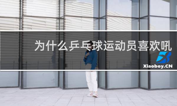 为什么乒乓球运动员喜欢吼