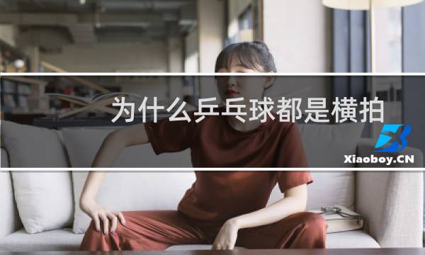 为什么乒乓球都是横拍