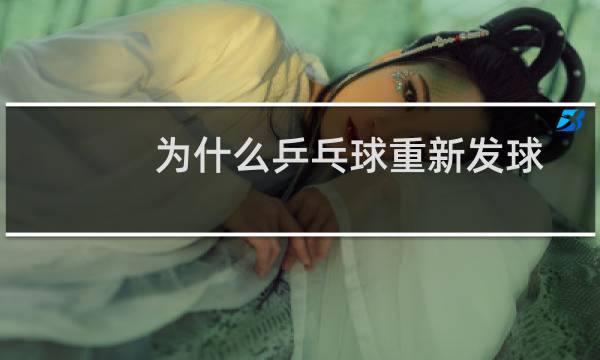 为什么乒乓球重新发球