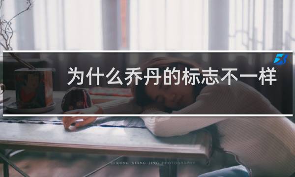 为什么乔丹的标志不一样