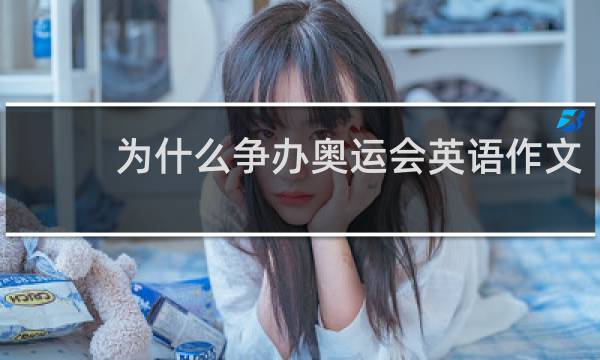 为什么争办奥运会英语作文