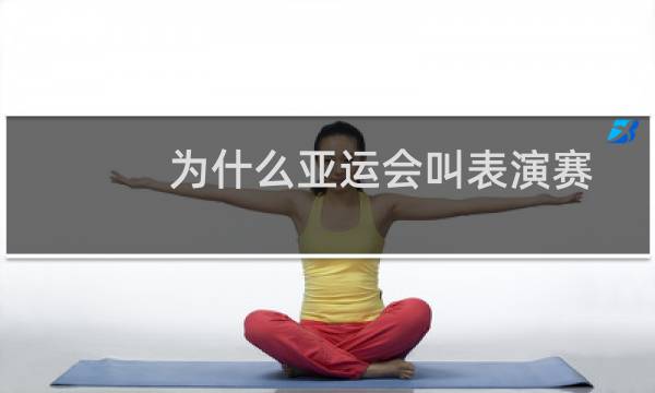 为什么亚运会叫表演赛