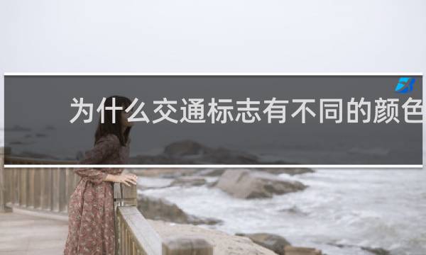 为什么交通标志有不同的颜色