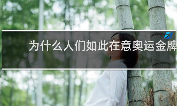 为什么人们如此在意奥运金牌