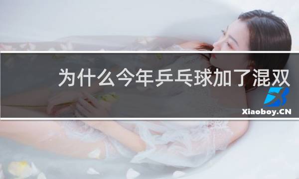 为什么今年乒乓球加了混双