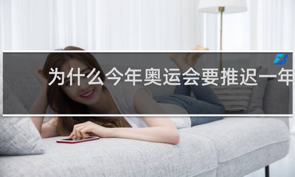 为什么今年奥运会要推迟一年