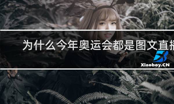 为什么今年奥运会都是图文直播